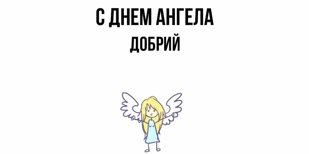 Открытка  с именем. Добрий, С днем ангела  