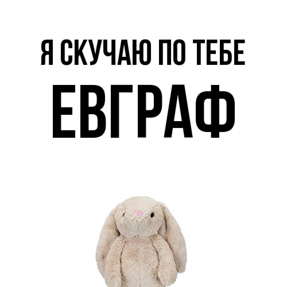 Открытка  с именем. Евграф, Я скучаю по тебе  