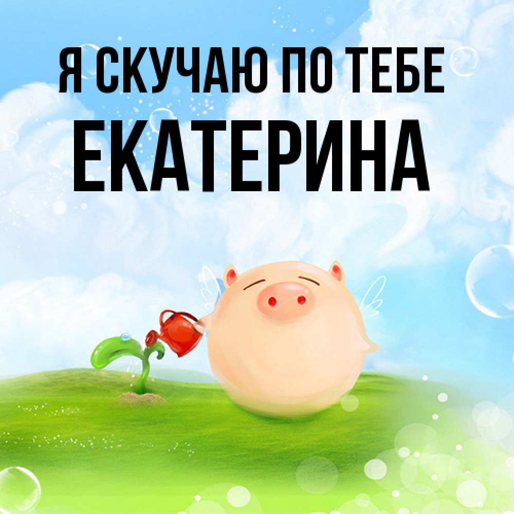 Открытка  с именем. Екатерина, Я скучаю по тебе  