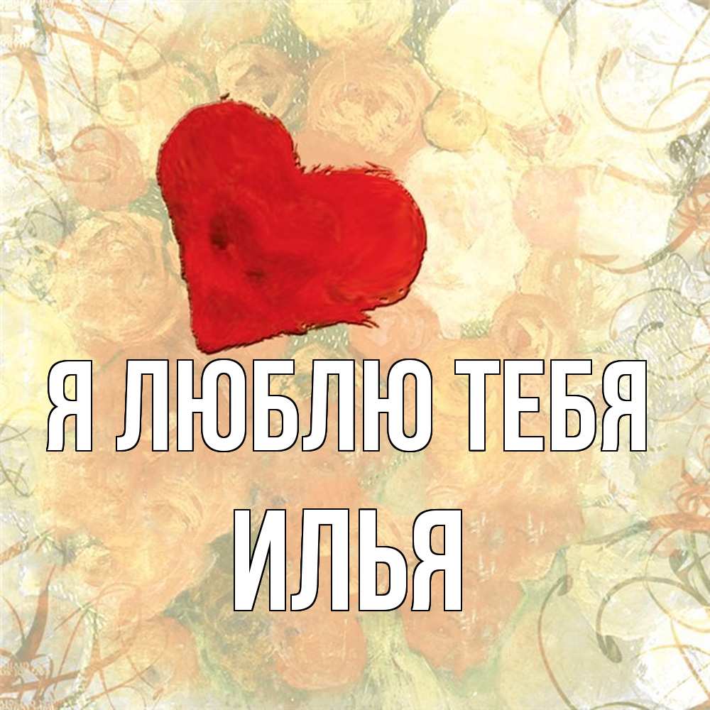 Открытка  с именем. Илья, Я люблю тебя  