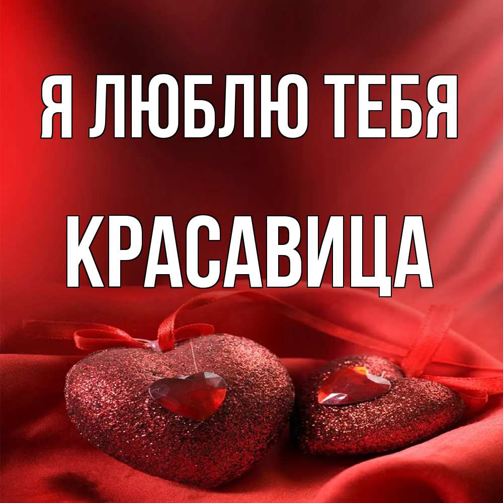 Открытка  с именем. Красавица, Я люблю тебя  