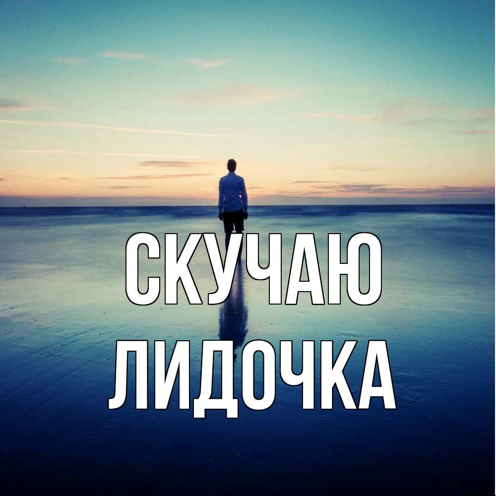 Открытка  с именем. Лидочка, Скучаю  