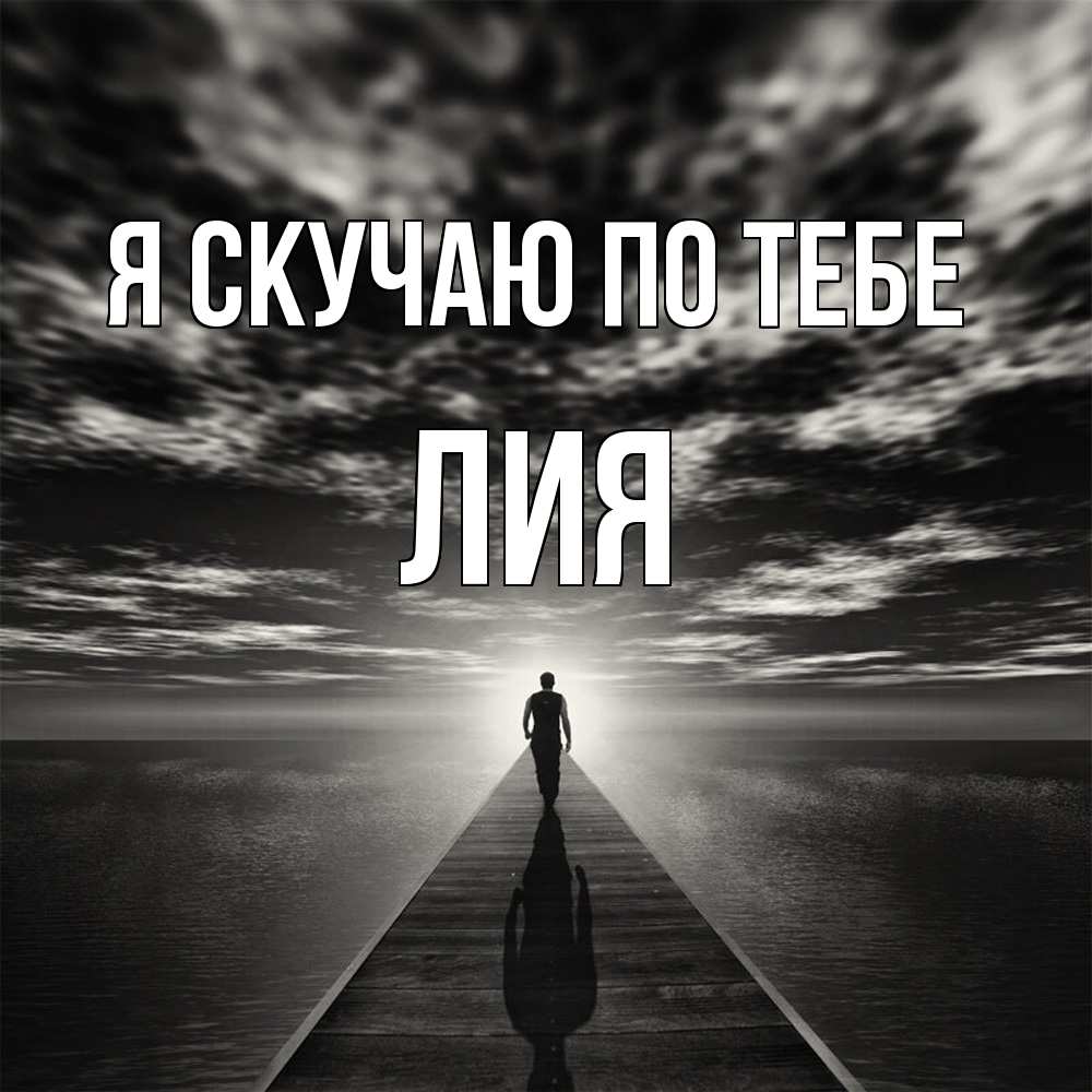 Открытка  с именем. Лия, Я скучаю по тебе  