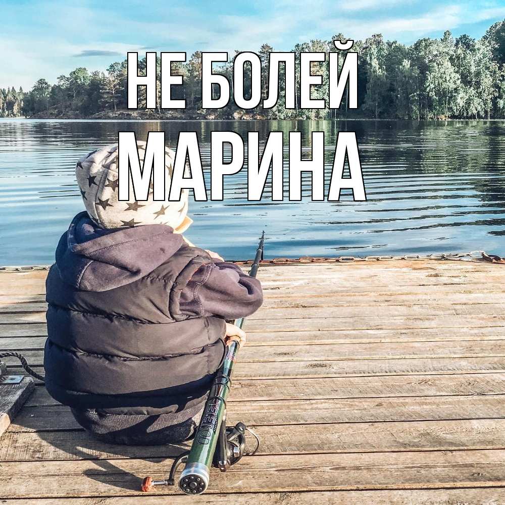 Открытка  с именем. Марина, Не болей  