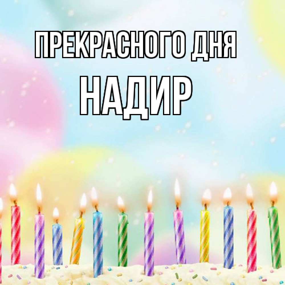 Открытка  с именем. Надир, Прекрасного дня  