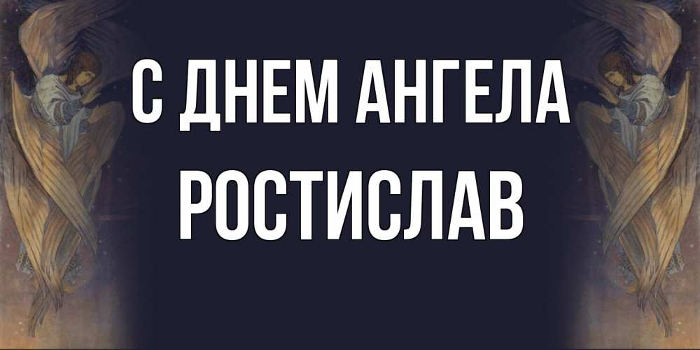 Открытка  с именем. Ростислав, С днем ангела  