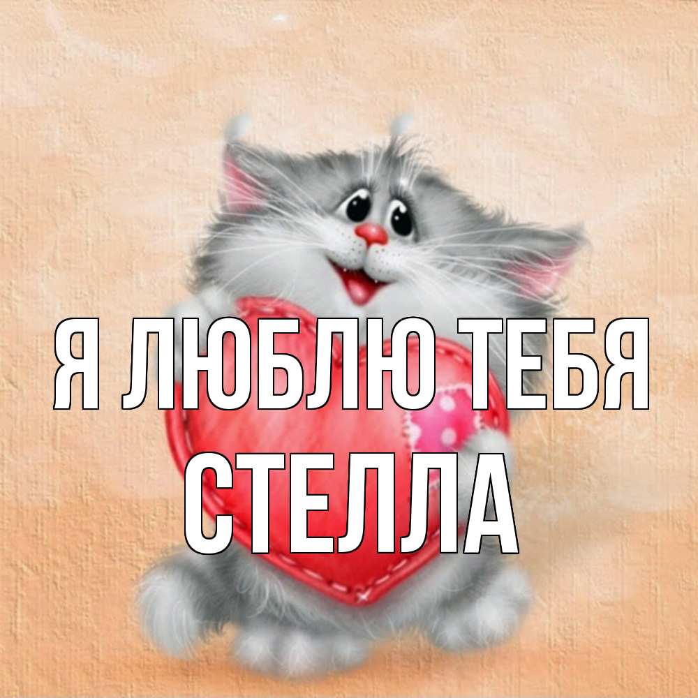 Открытка  с именем. Стелла, Я люблю тебя  