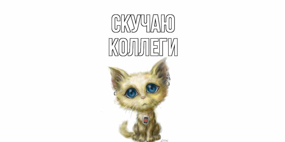 Открытка  с именем. коллеги, Скучаю  