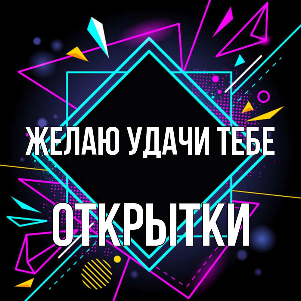 Открытка  с именем. открытки, Желаю удачи тебе  