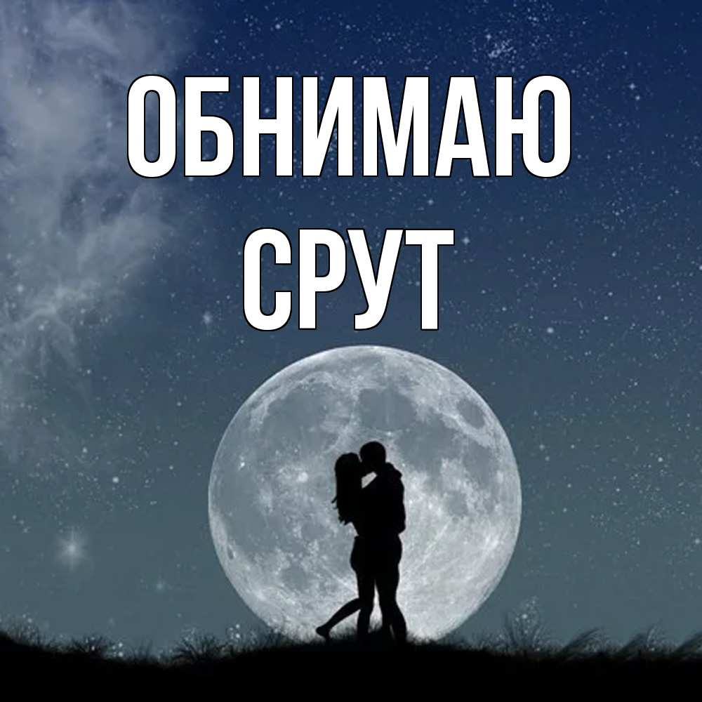 Открытка  с именем. срут, Обнимаю  