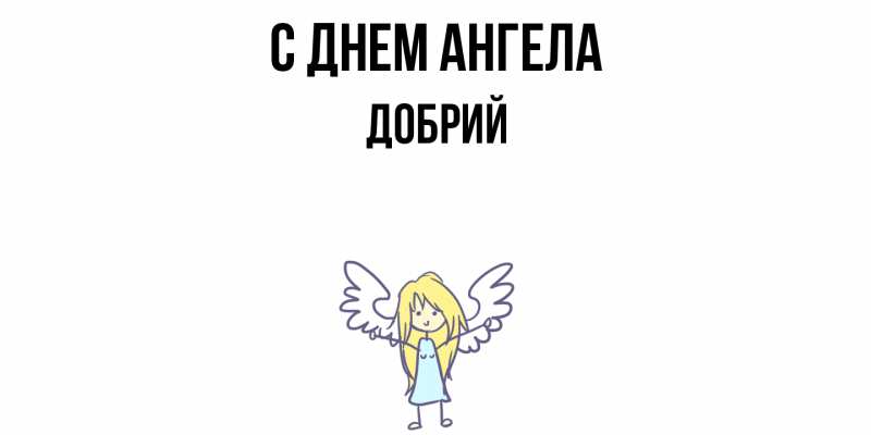 Картинка С днем ангела, Добрий