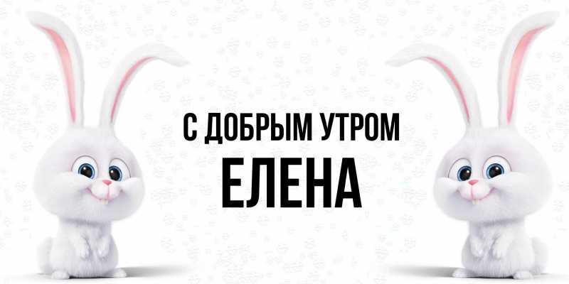 Картинка С добрым утром, ЕЛЕНА