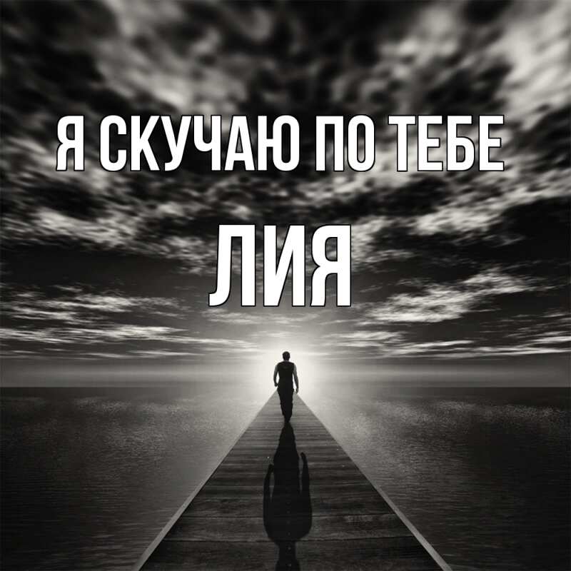 Картинка Я скучаю по тебе, Лия