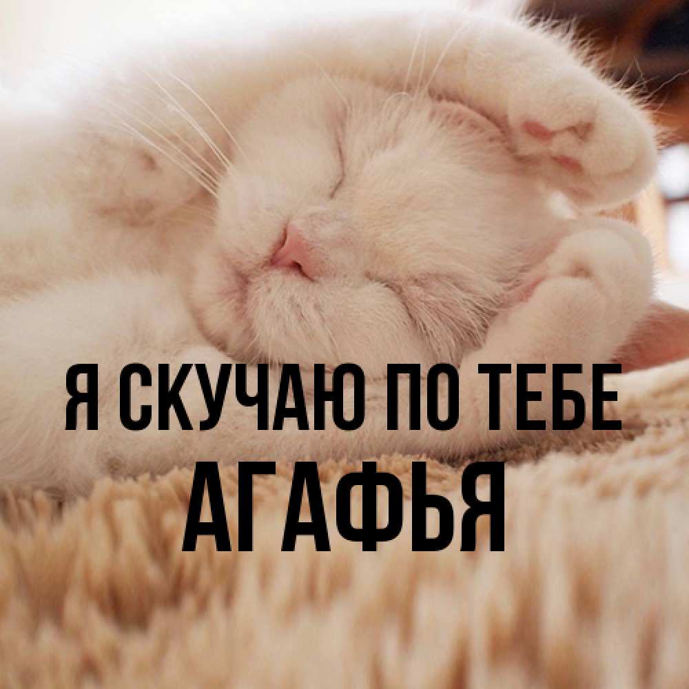 Открытка  с именем. Агафья, Я скучаю по тебе  