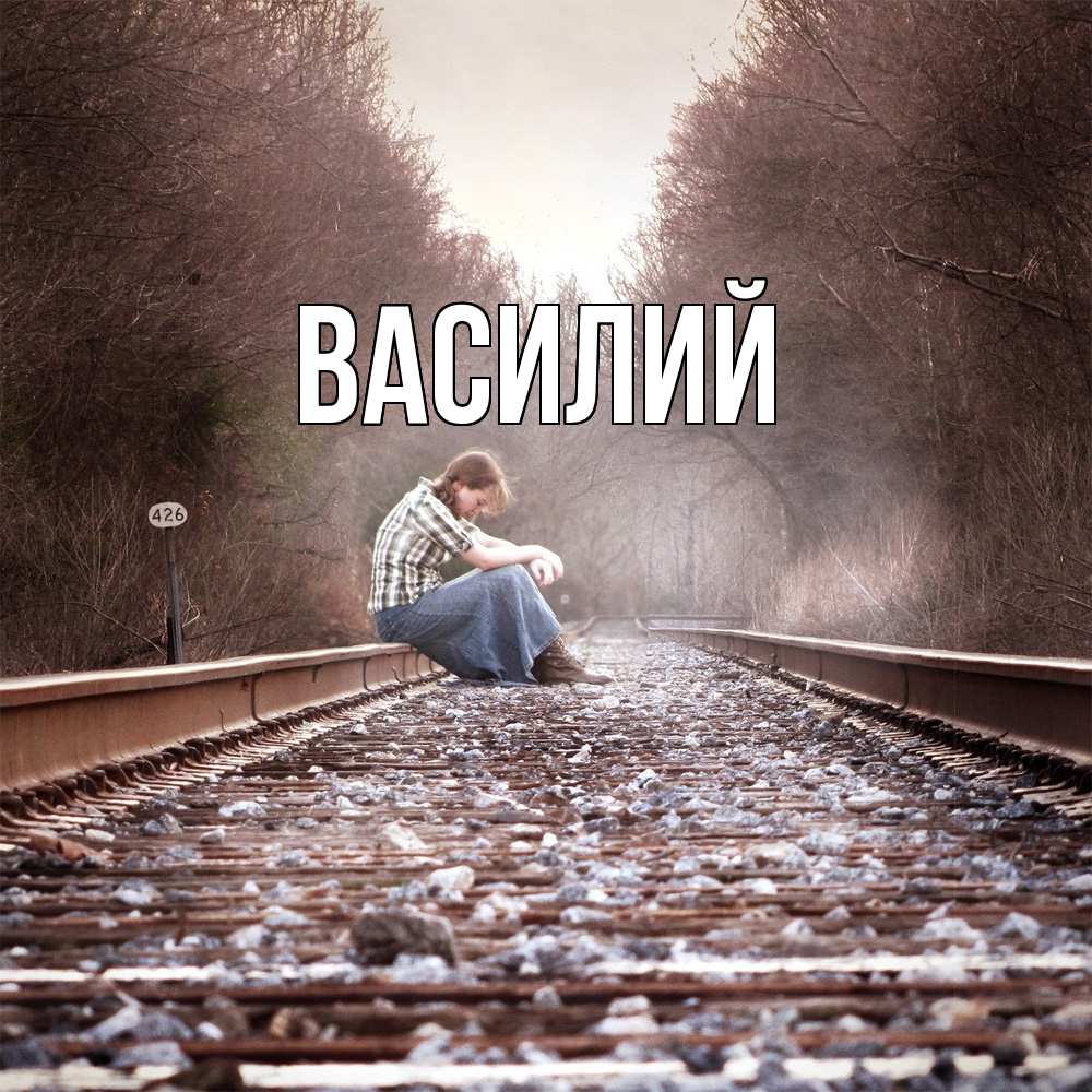 Открытка  с именем. Василий, Главная  