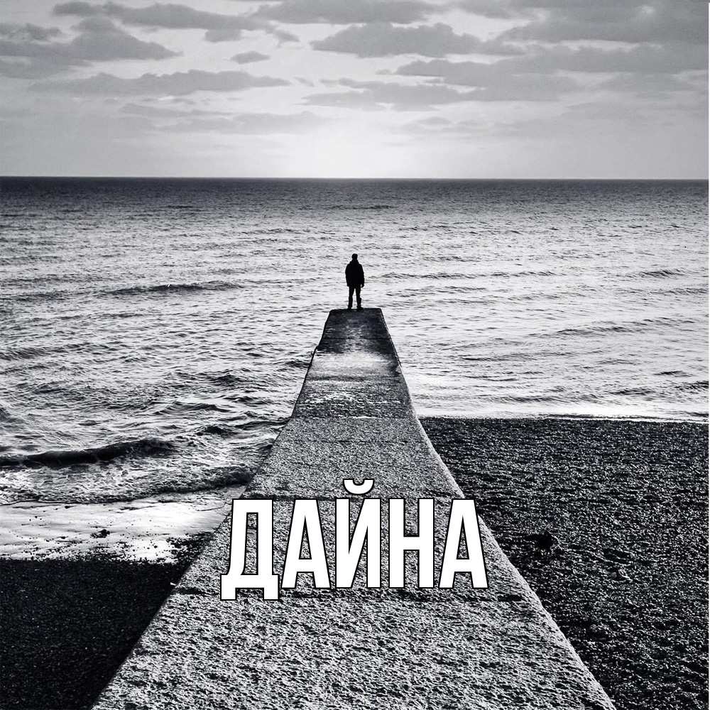 Открытка  с именем. Дайна, Главная  