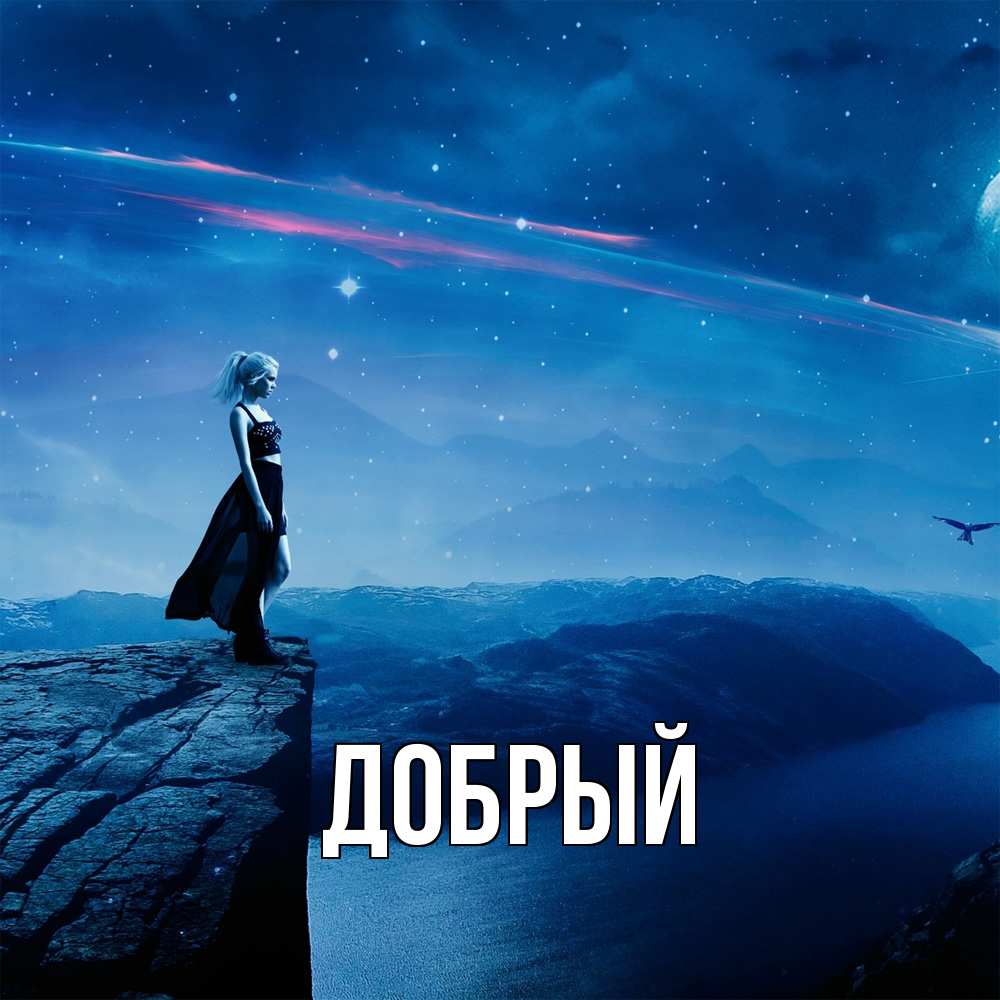 Открытка  с именем. Добрый, Главная  