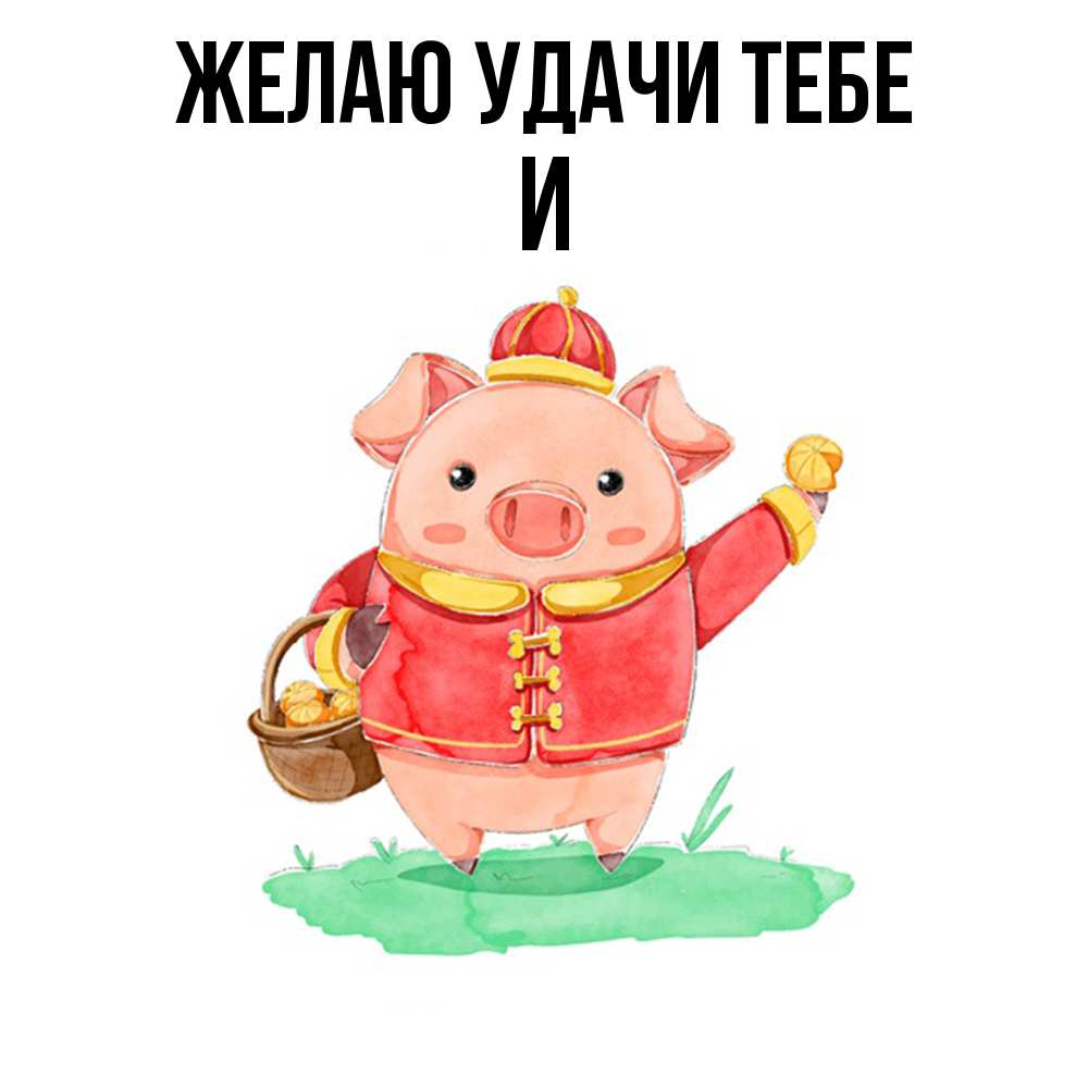 Открытка  с именем. И, Желаю удачи тебе  