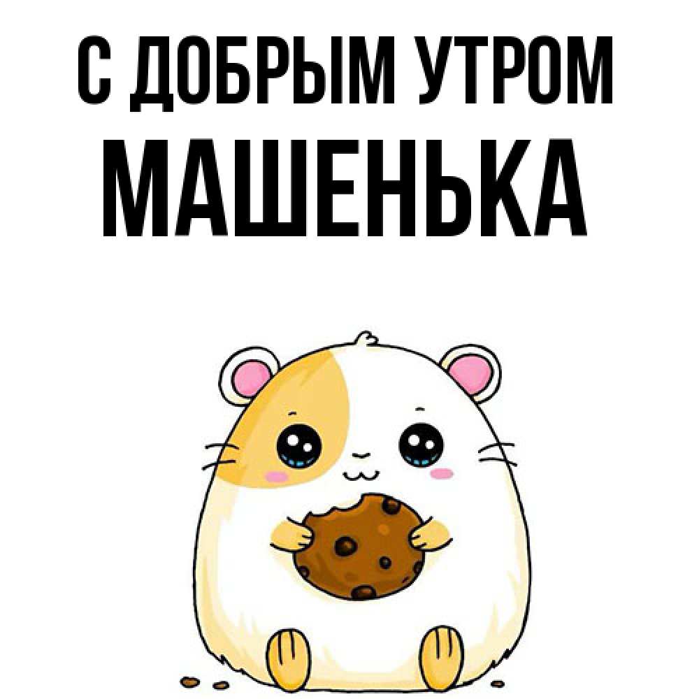 Открытка  с именем. Машенька, С добрым утром  