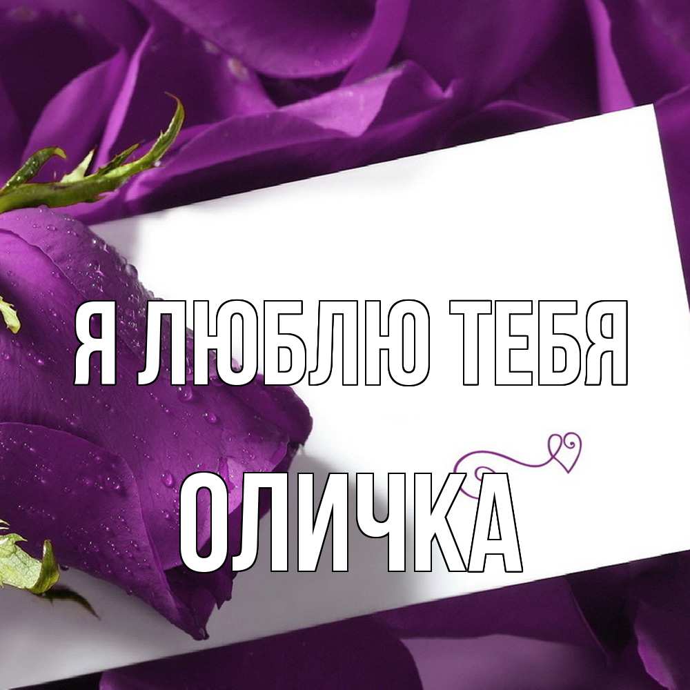Открытка  с именем. Оличка, Я люблю тебя  