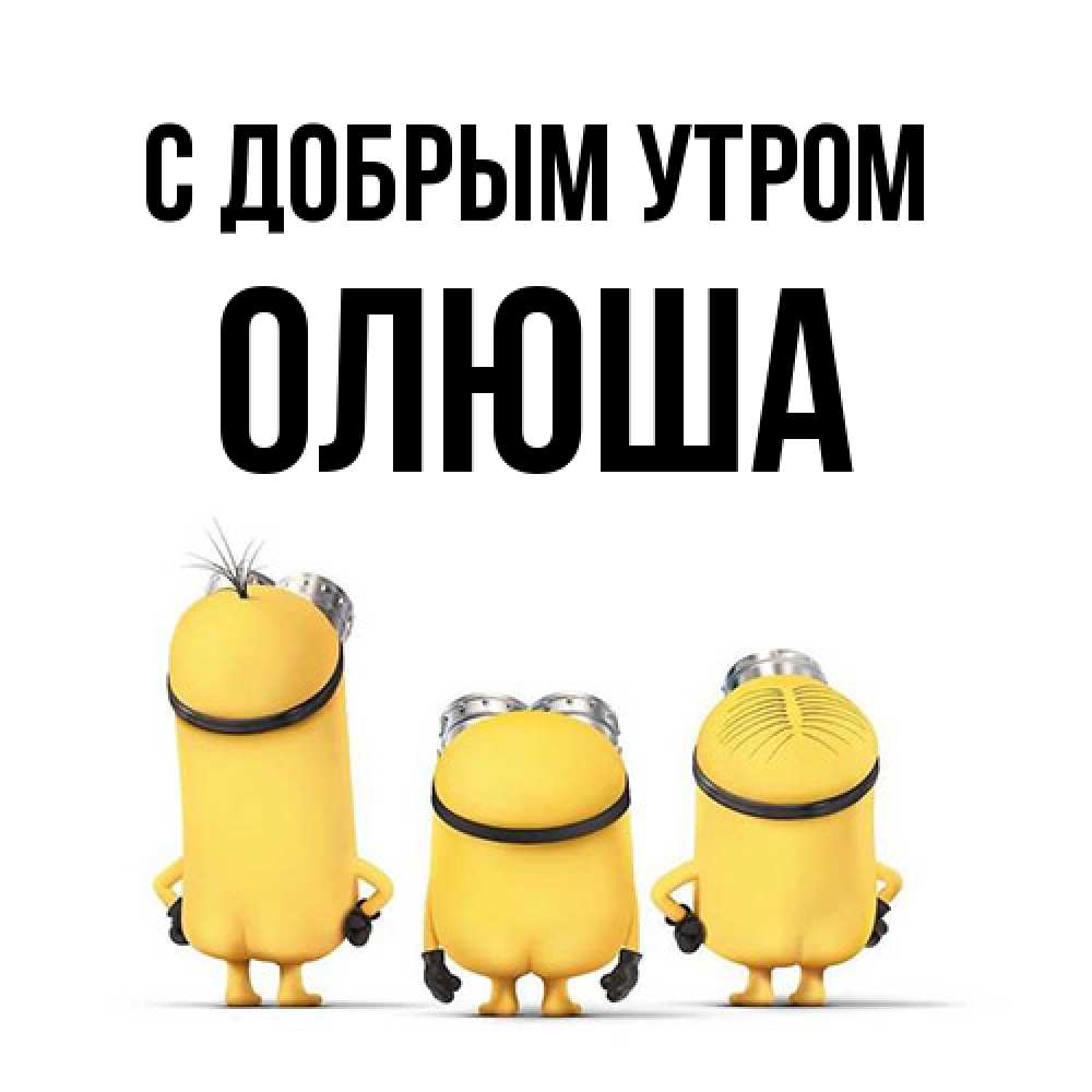 Открытка  с именем. Олюша, С добрым утром  