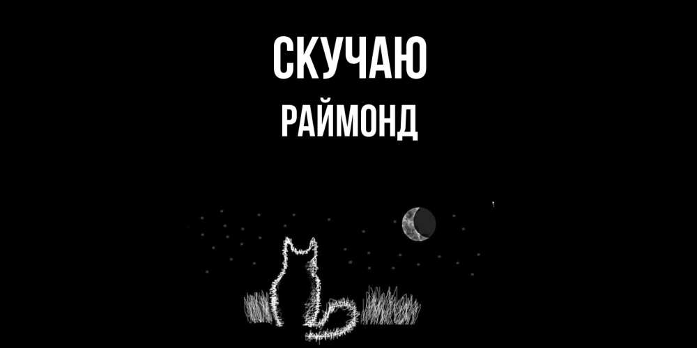 Открытка  с именем. Раймонд, Скучаю  