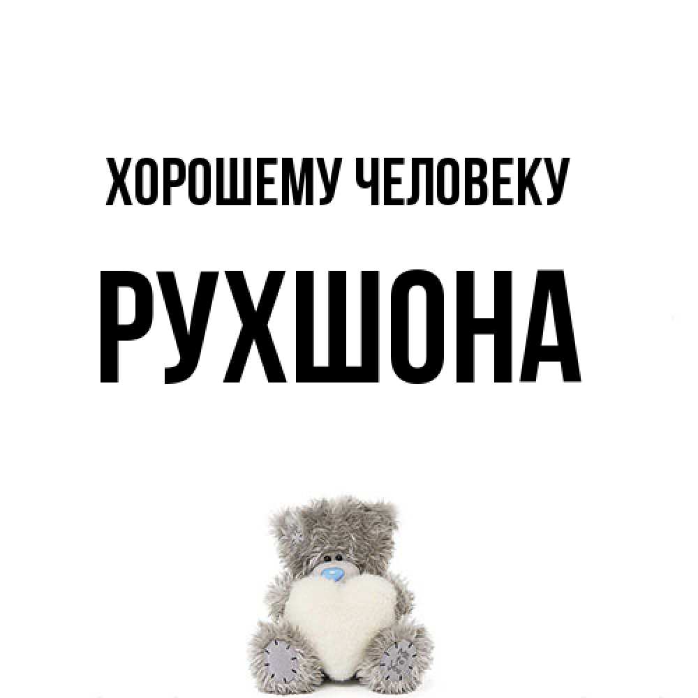 Открытка  с именем. Рухшона, Хорошему человеку  