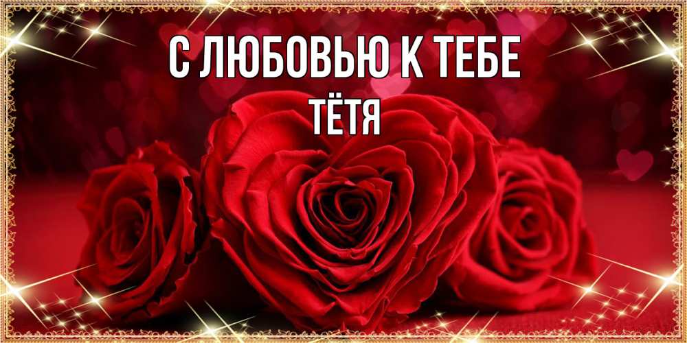 Открытка  с именем. Тётя, С любовью к тебе  