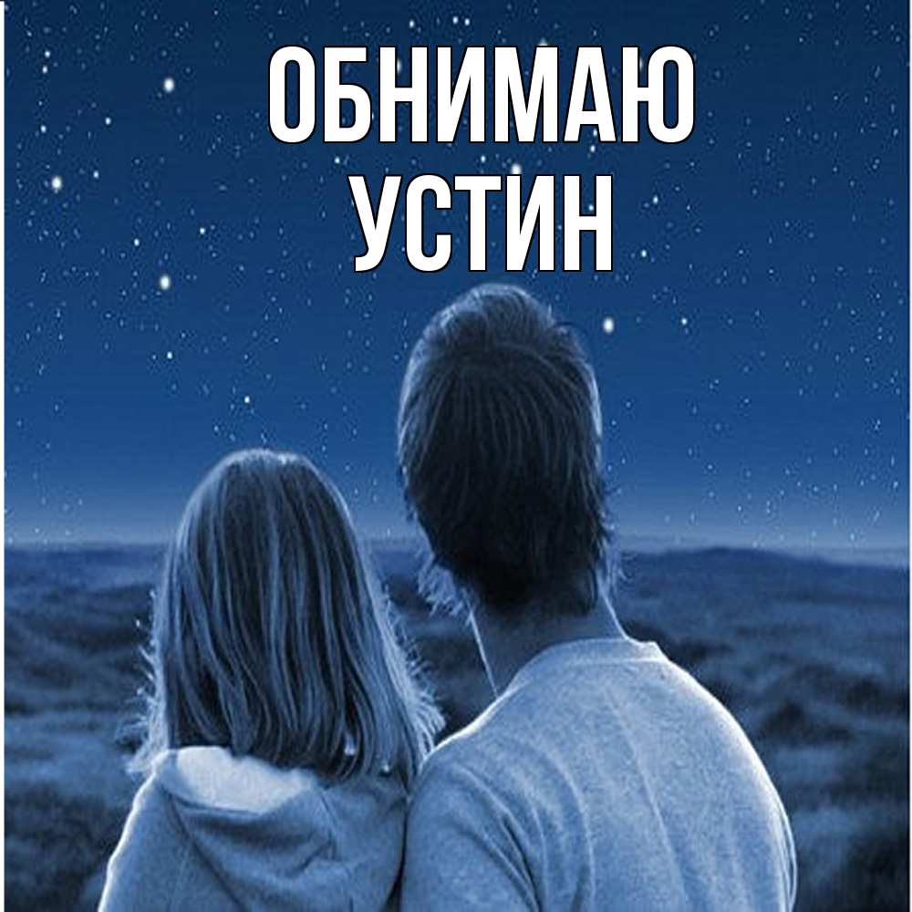 Открытка  с именем. Устин, Обнимаю  