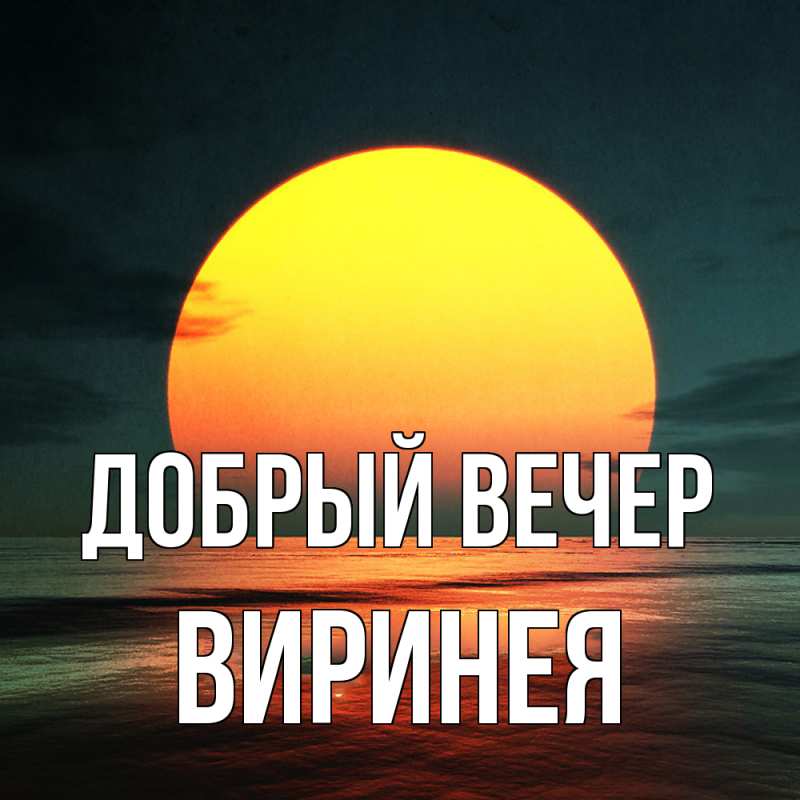 Картинка Добрый вечер, Виринея