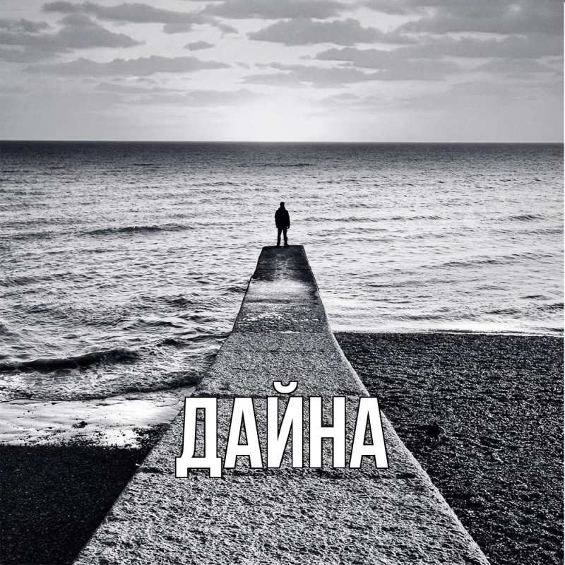 Картинка  с именем , Дайна