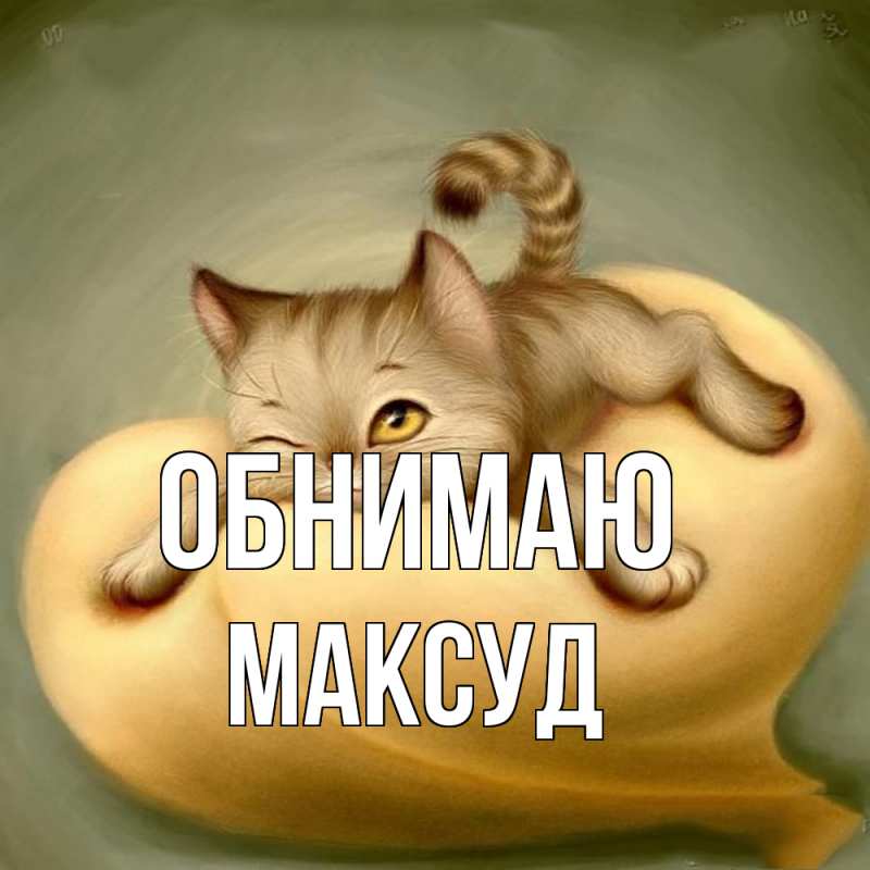Картинка Обнимаю, Максуд