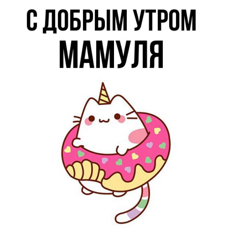 Картинка С добрым утром, Мамуля