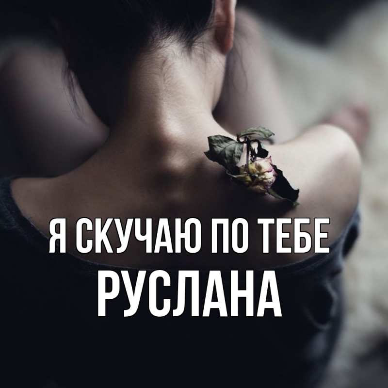 Открытка с именем, Руслана, Я скучаю по тебе