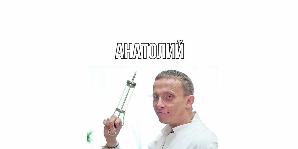 Открытка  с именем. Анатолий, Главная  