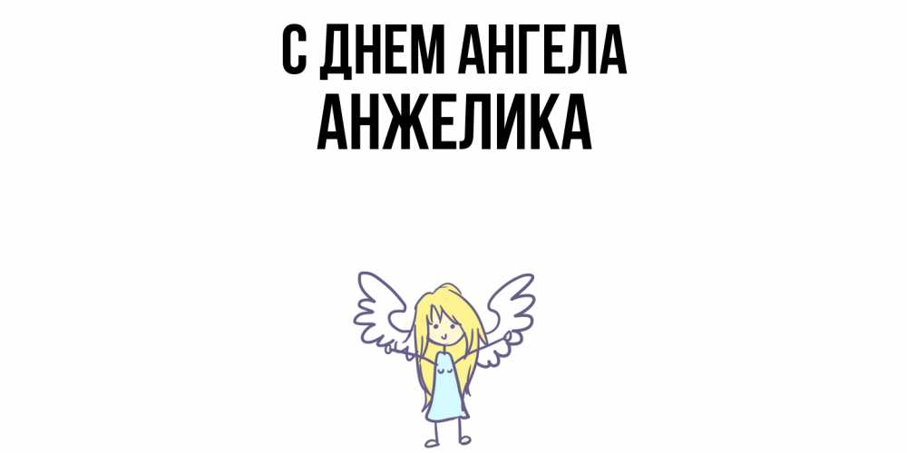 Открытка  с именем. Анжелика, С днем ангела  