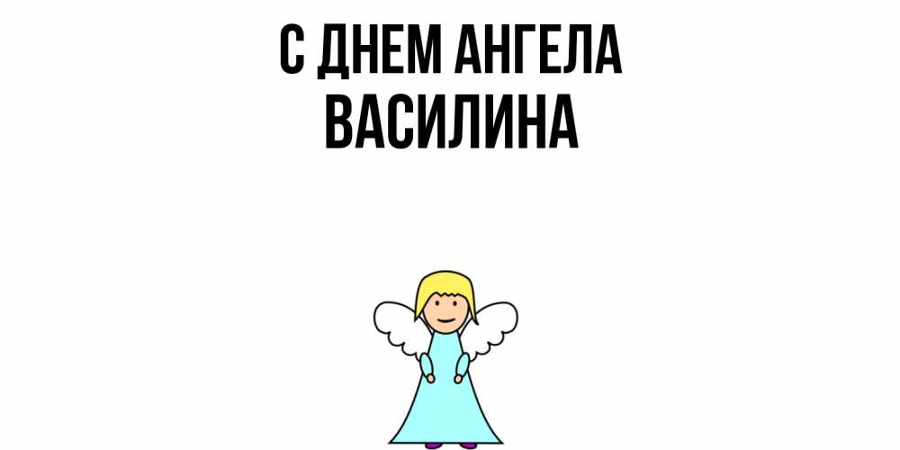 Открытка  с именем. Василина, С днем ангела  