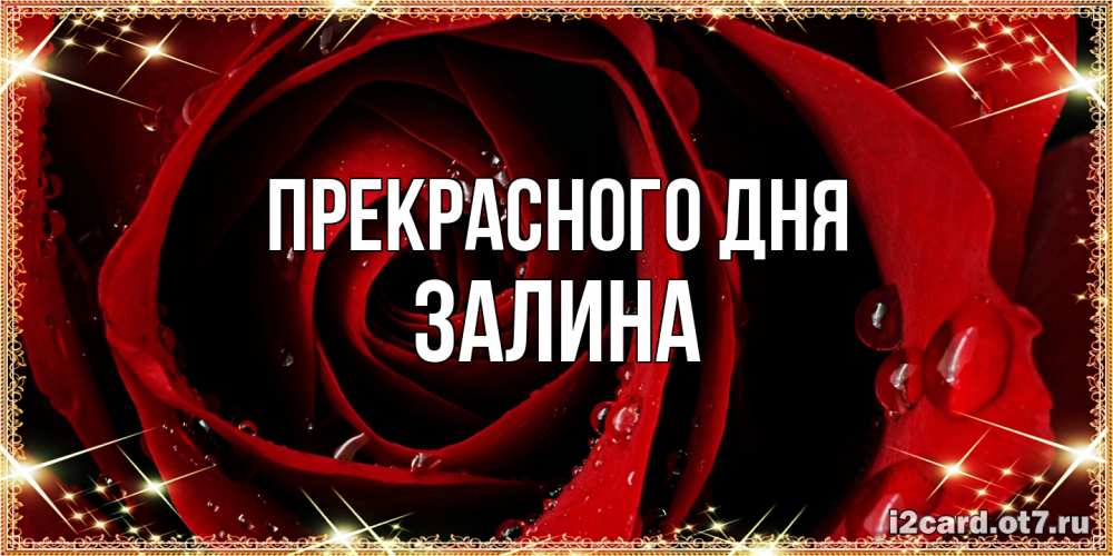 Открытка  с именем. Залина, Прекрасного дня  