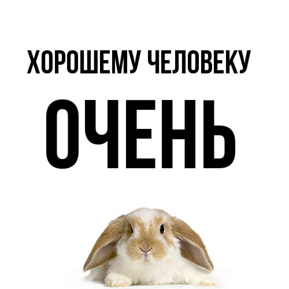 Открытка  с именем. Очень, Хорошему человеку  