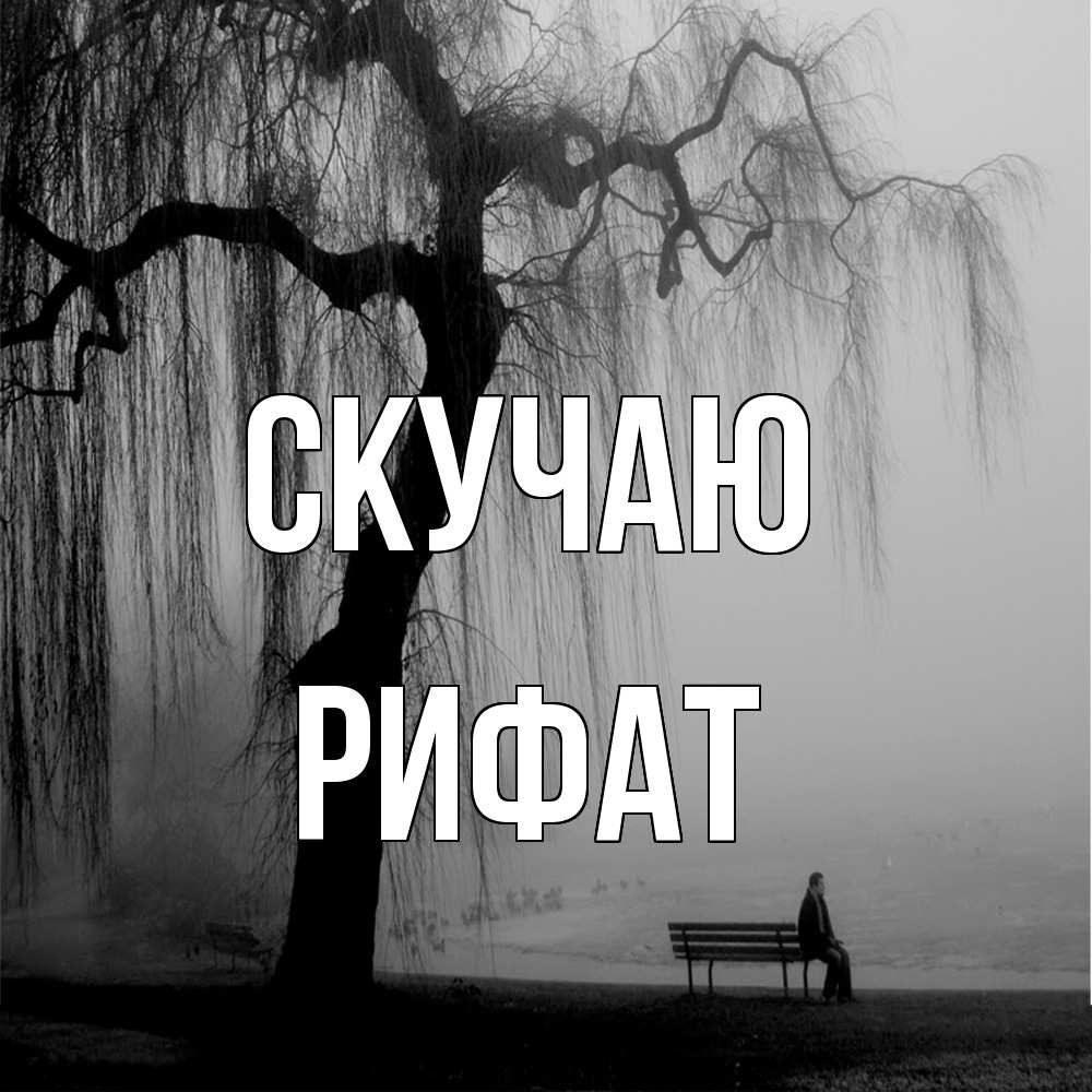 Открытка  с именем. Рифат, Скучаю  