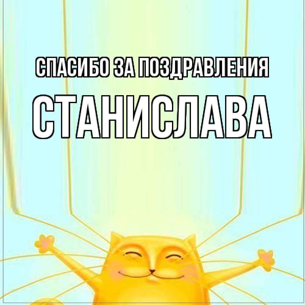 Открытка  с именем. Станислава, Спасибо за поздравления  