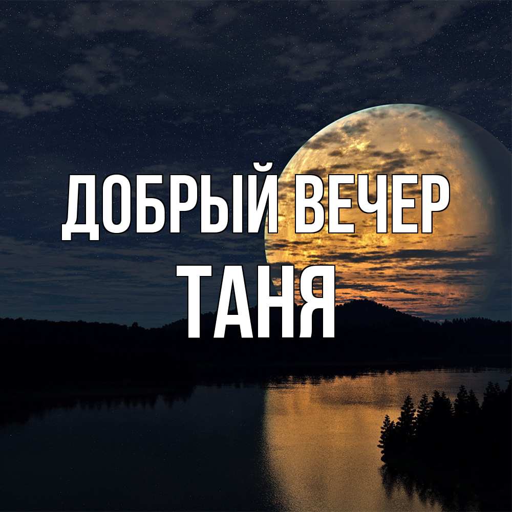Открытка  с именем. Таня, Добрый вечер  