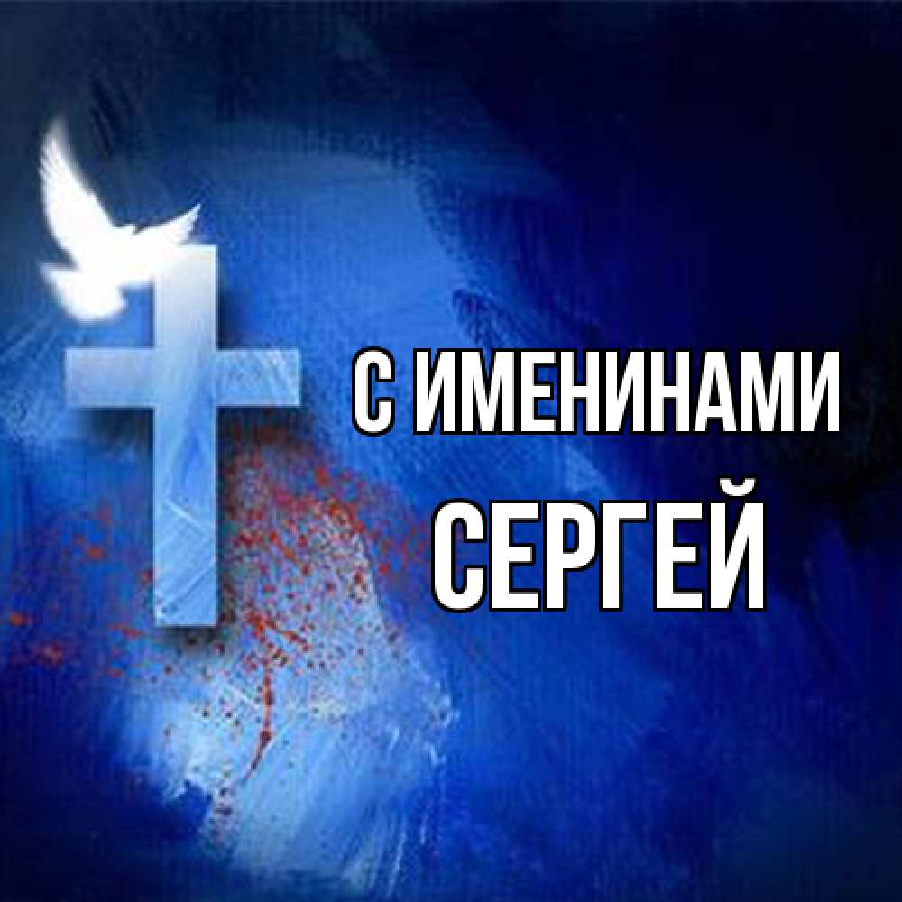 Открытка  с именем. сергей, С именинами  
