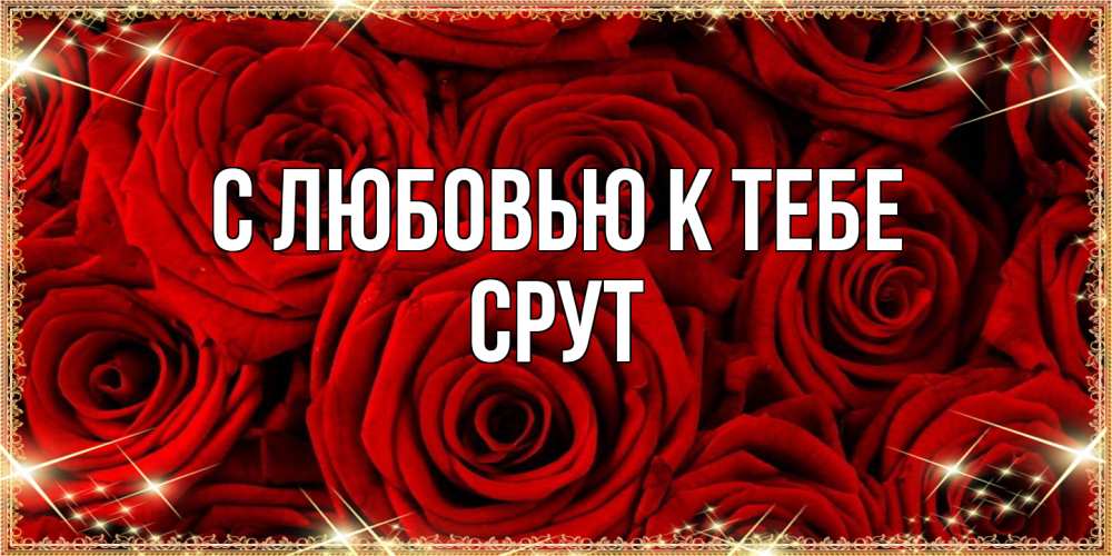 Открытка  с именем. срут, С любовью к тебе  