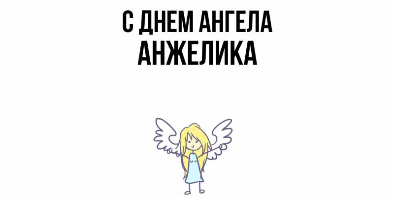 Картинка С днем ангела, Анжелика
