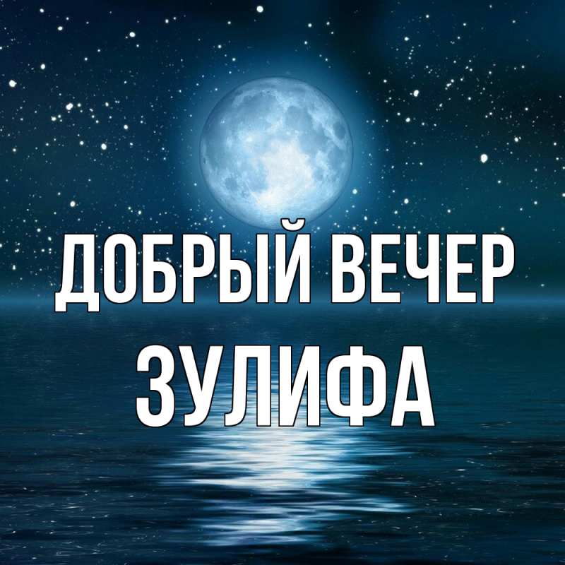 Картинка Добрый вечер, Зулифа