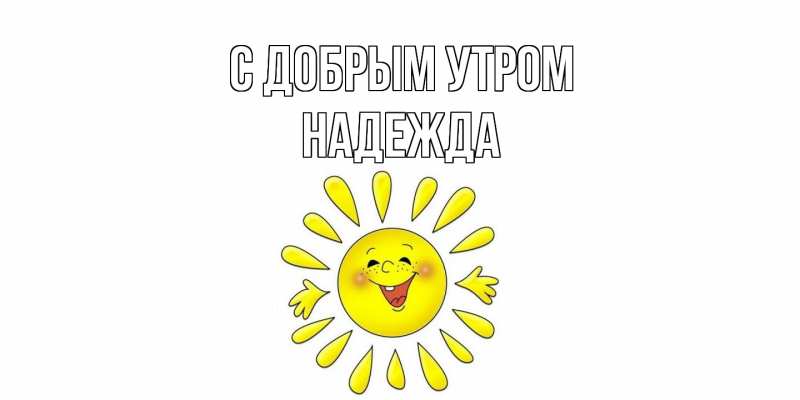 Открытка с именем, Надежда, С добрым утром