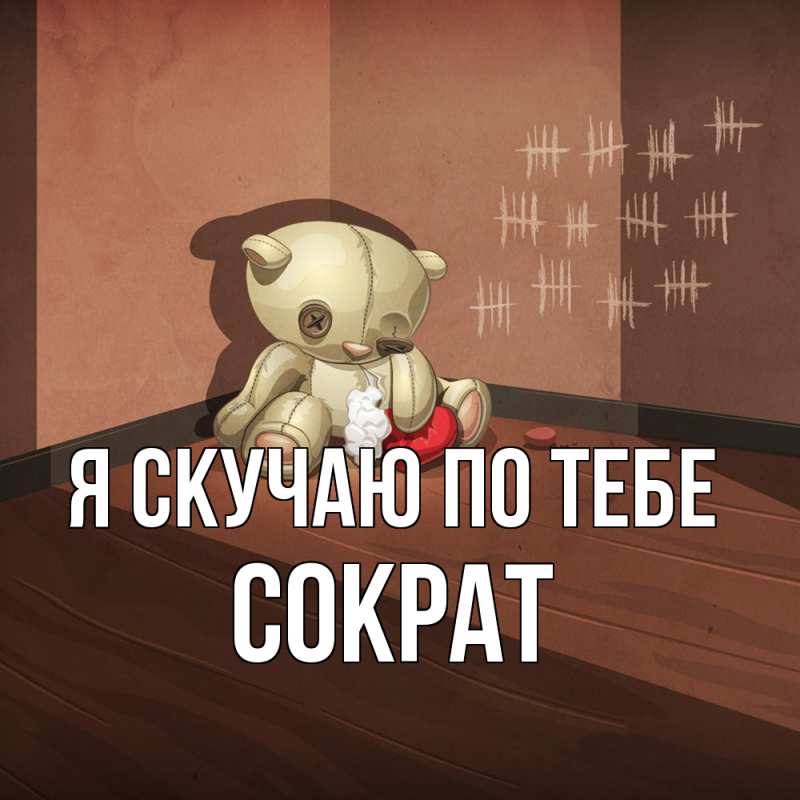 Картинка Я скучаю по тебе, Сократ