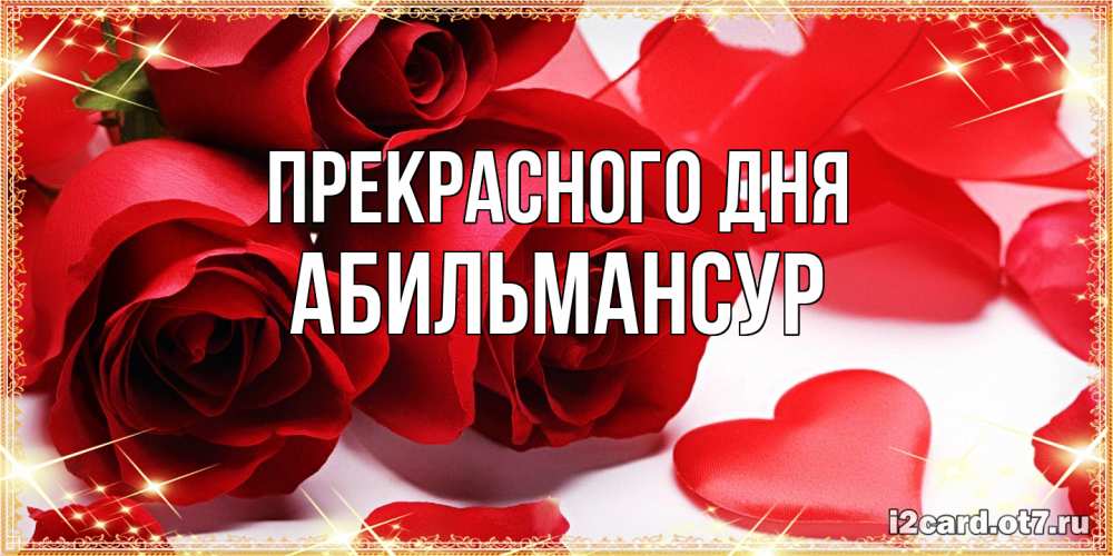 Открытка  с именем. Абильмансур, Прекрасного дня  
