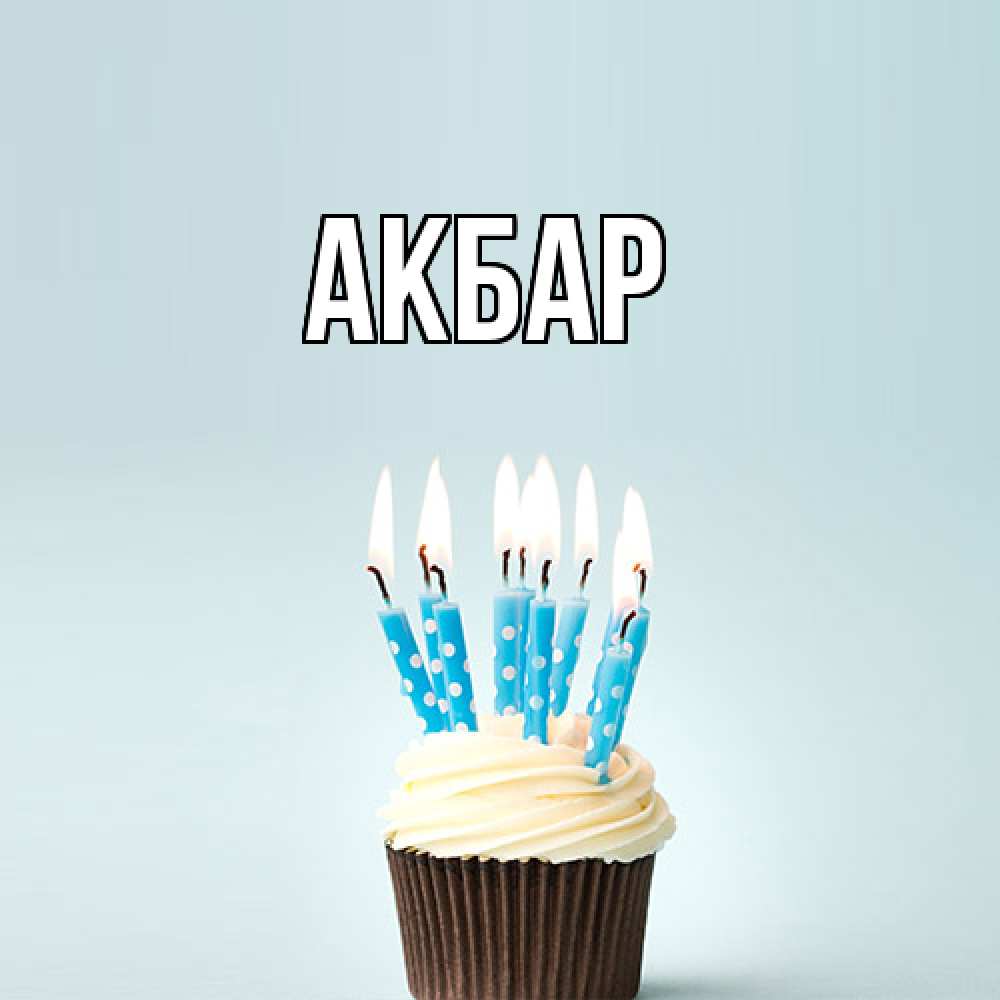 Открытка  с именем. Акбар, Главная  
